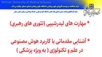 کارگاه های توانمندسازی اعضای هیات علمی با عناوین " مهارت های لیدرشیپی (تئوریهای رهبری) " و "آشنایی مقدماتی با کاربرد هوش مصنوعی در علم و تکنولوژی ( به ویژه پزشکی )"